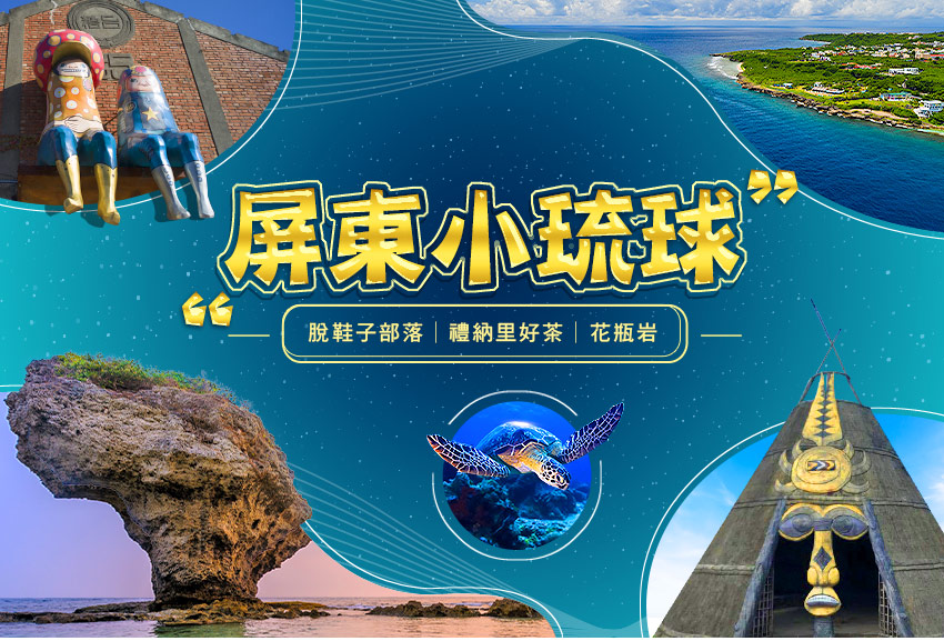 屏東+小琉球３日